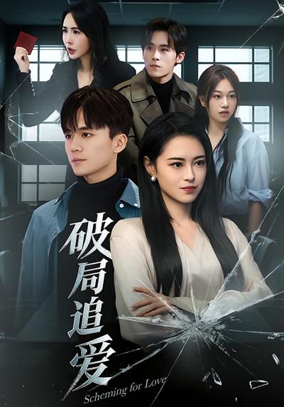 破局追爱