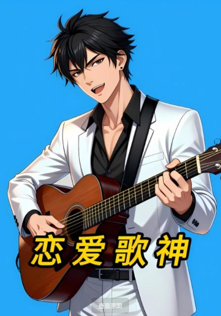 恋爱歌神