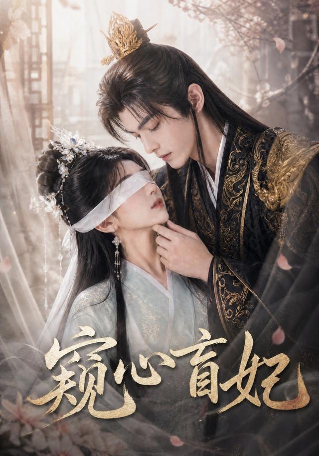 窥心盲妃 cover