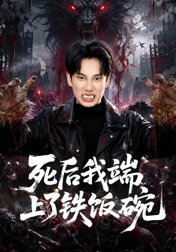 死后我端上了铁饭碗
