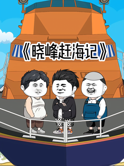 晓峰赶海记封面图