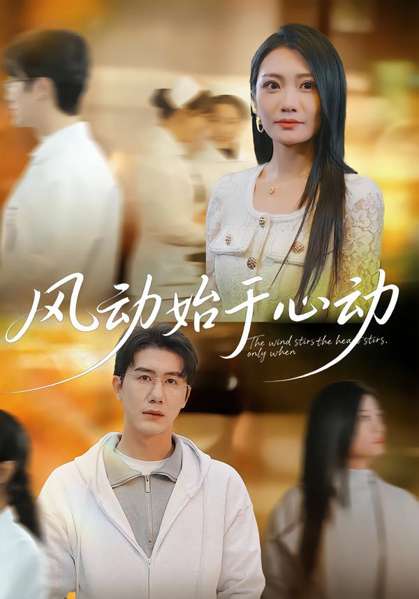 风动始于心动
