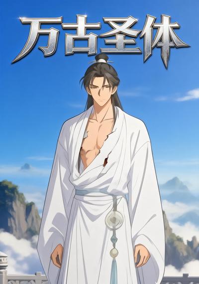 万古圣体封面图