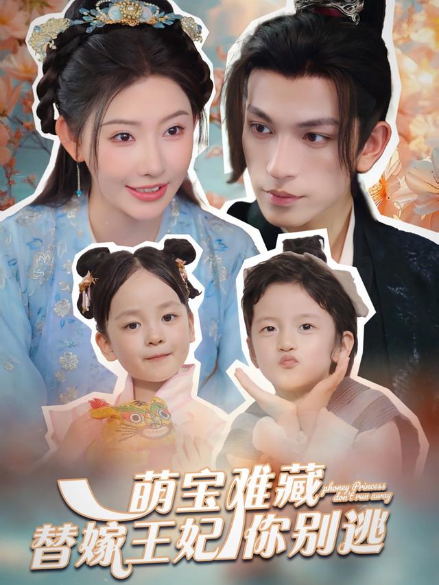 萌宝难藏替嫁王妃你别逃封面图