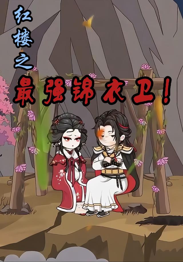 红楼之最强锦衣卫
