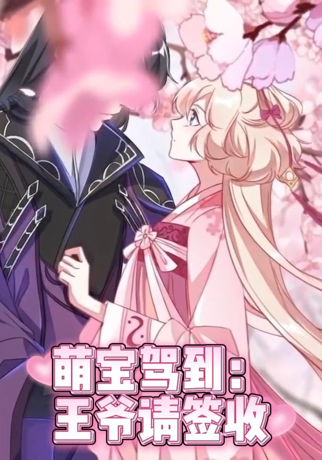 萌宝驾到：王爷请签收封面图