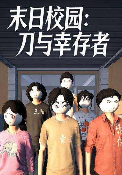 末日校园：刀与幸存者