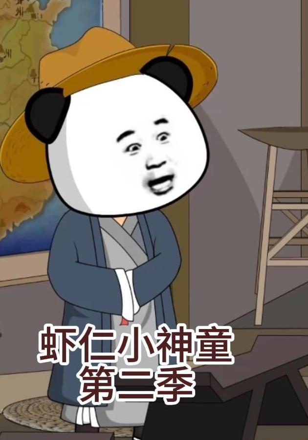 虾仁小神童第二季