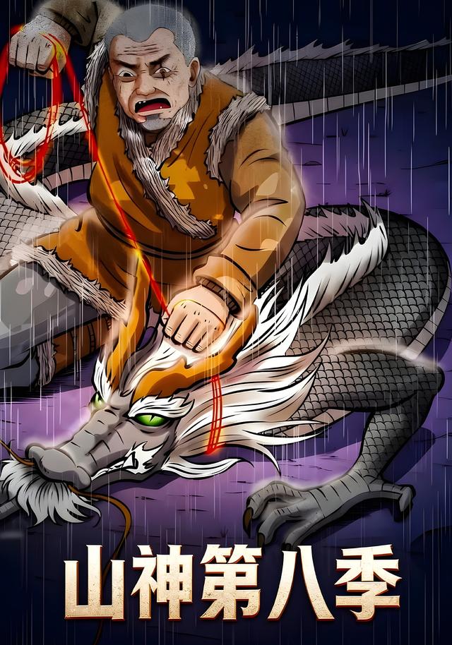 山神第八季封面图