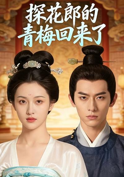 探花郎的青梅回来了