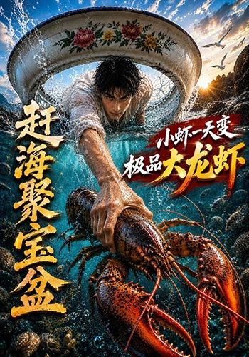 赶海聚宝盆，小虾一天变极品大龙虾 cover