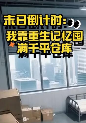末日倒计时：我靠重生记忆囤满千平仓库