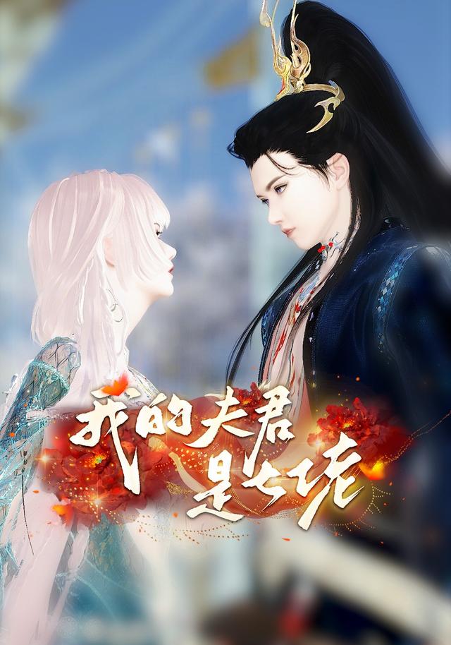 我的夫君是大佬封面图