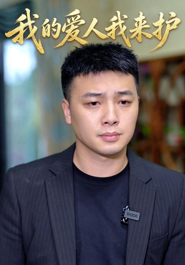 我的爱人我来护