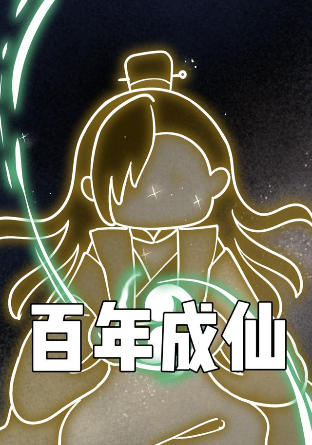 百年成仙