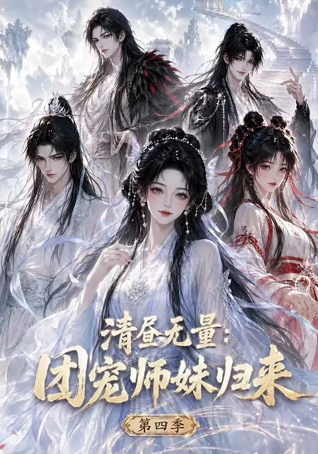 清昼无量：团宠师妹归来第四季