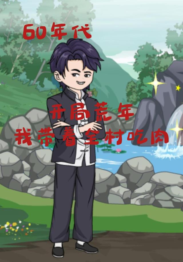 60年代：开局荒年，我带着全村吃肉封面图
