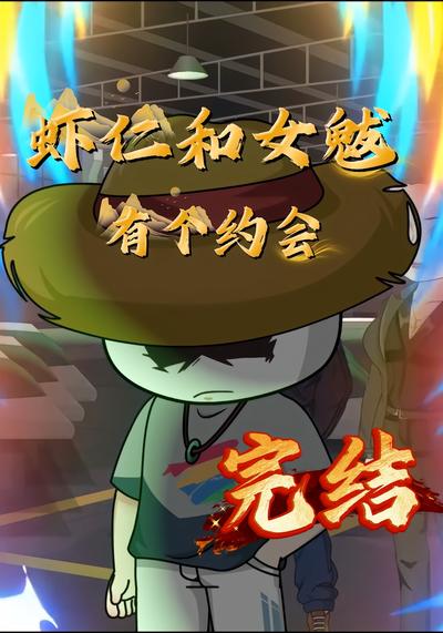 虾仁和女魃有个约会