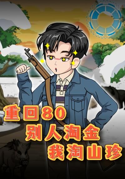 重回80：别人淘金，我淘山珍