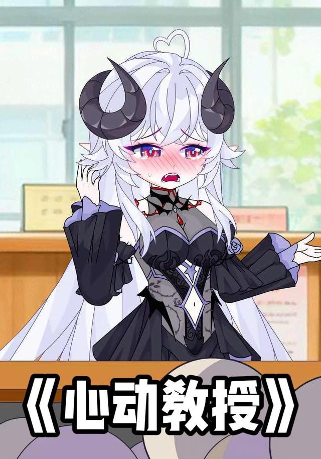 心动教授