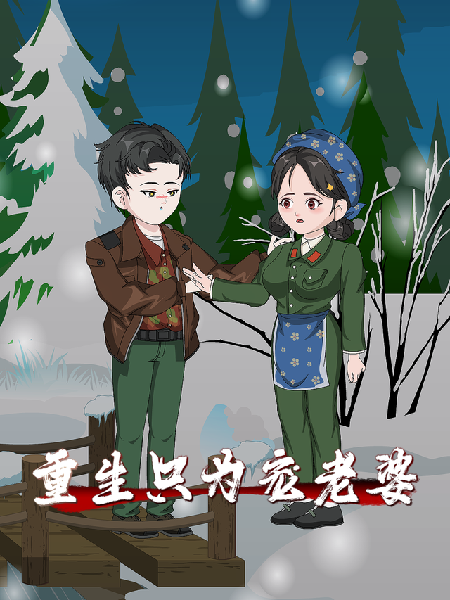 重生只为宠老婆封面图