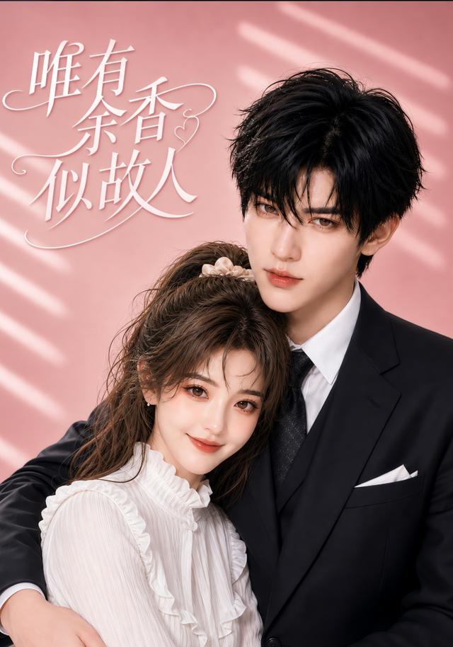 唯有余香似故人 cover