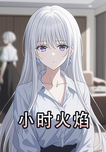 小时火焰封面图