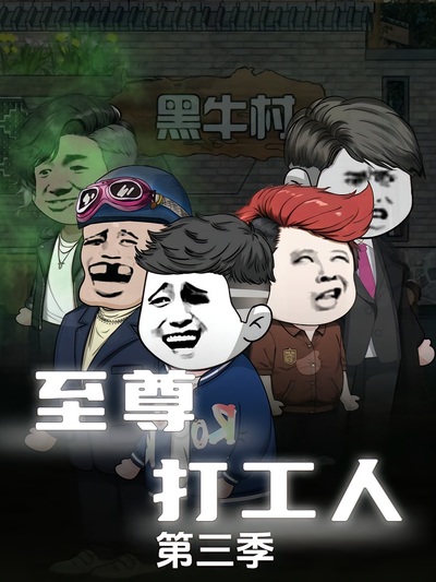 至尊打工人第三季