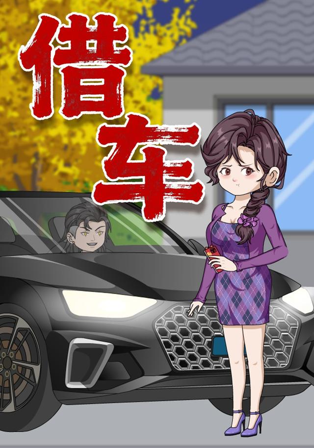 借车