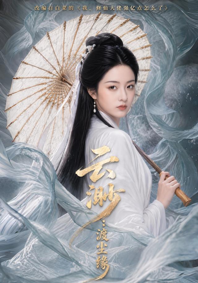 云渺：渡尘缘