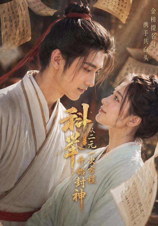 科举：从二元一次方程开始封神 cover