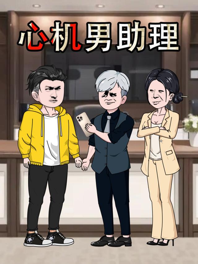 心机男助理封面图