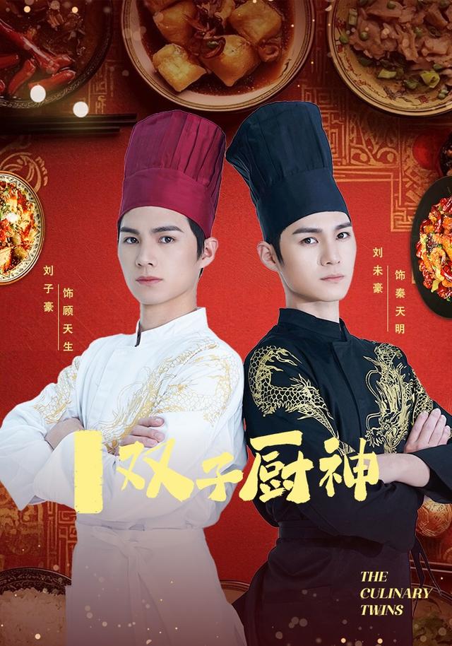 双子厨神封面图