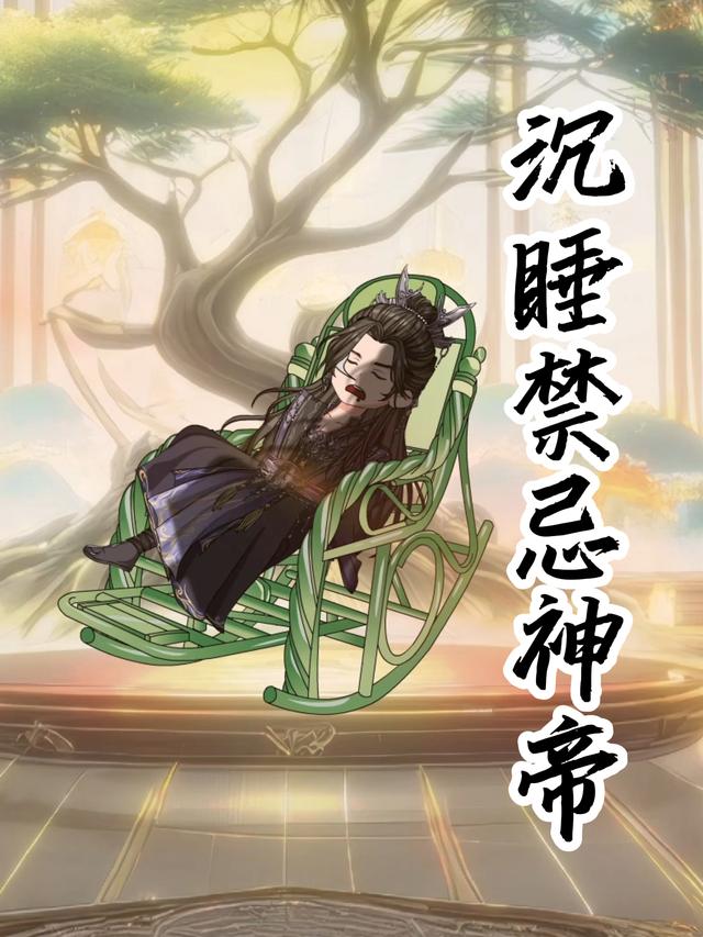 沉睡禁忌神帝封面图
