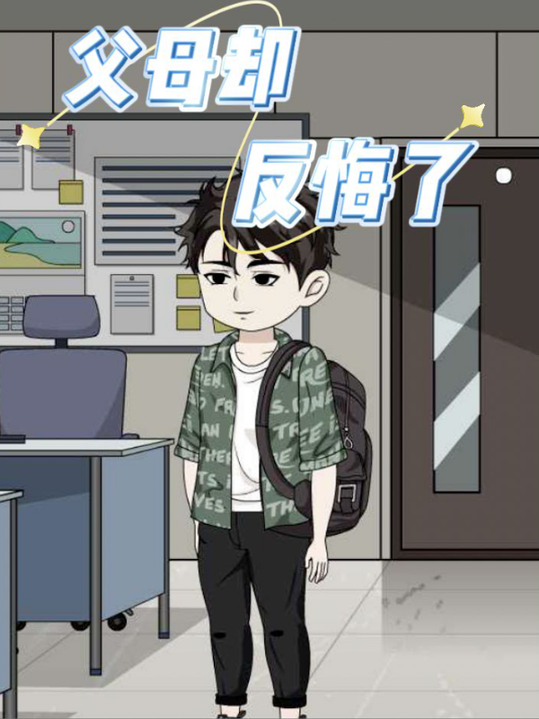 父母却反悔了封面图