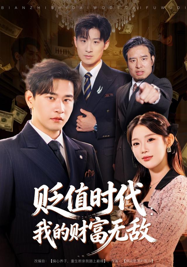 贬值时代：我的财富无敌封面图