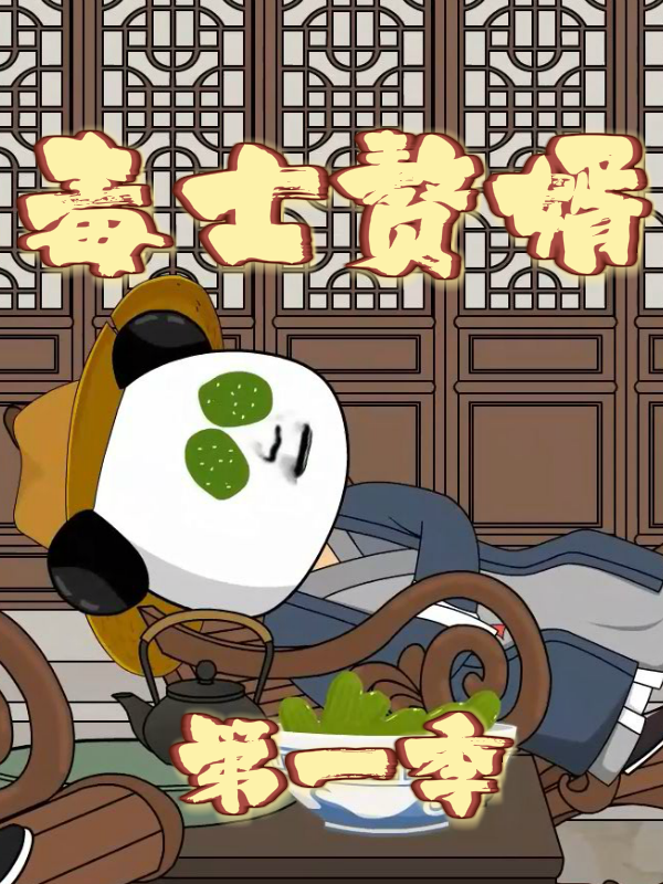 毒士赘婿第一季封面图