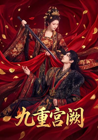 九重宫阙