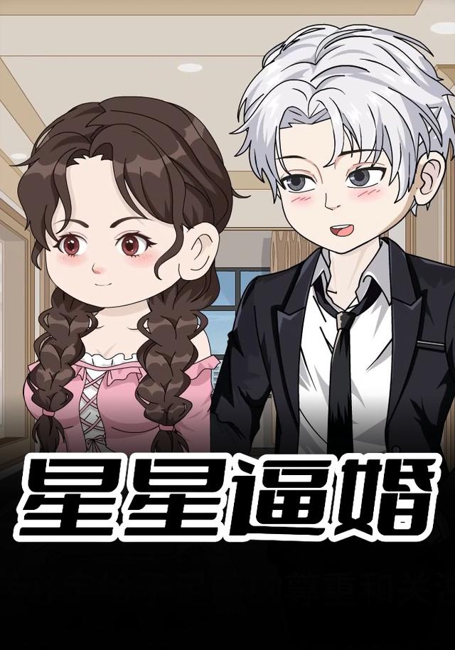 星星逼婚封面图