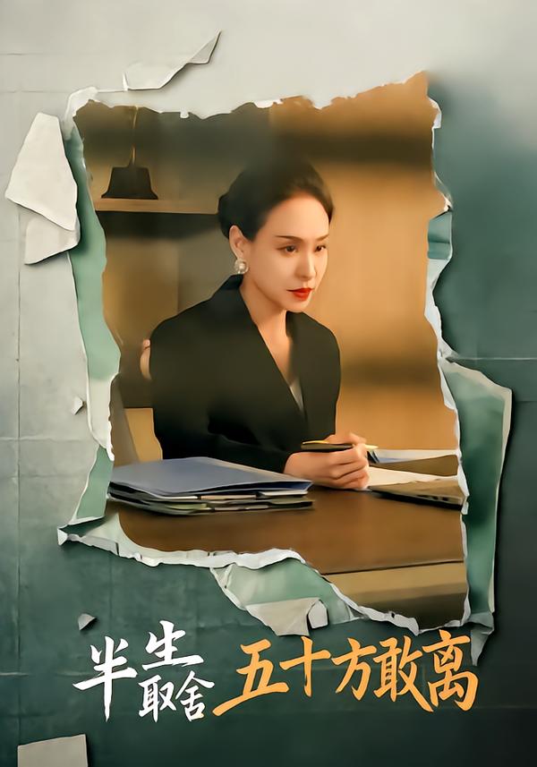 半生取舍五十方敢离