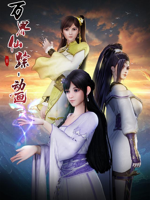 万界仙踪动画封面图