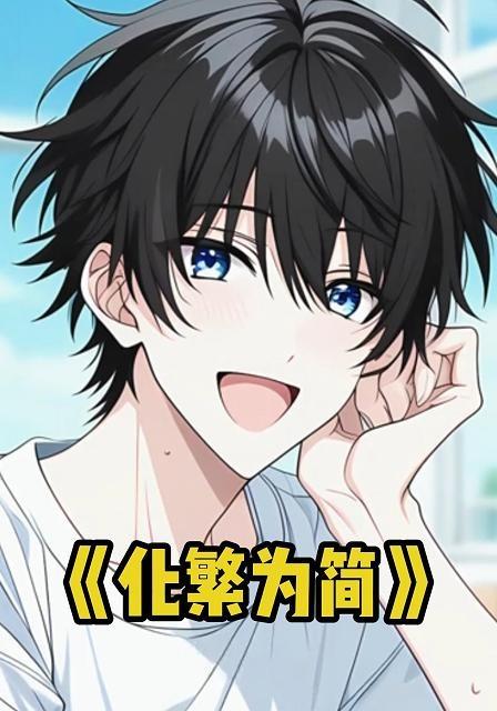 化繁为简