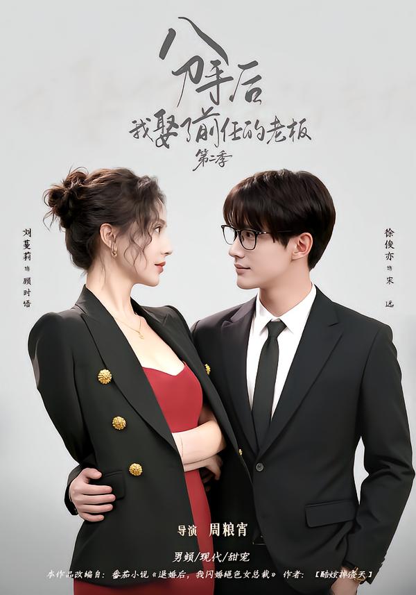 分手后，我娶了前任的老板第二季