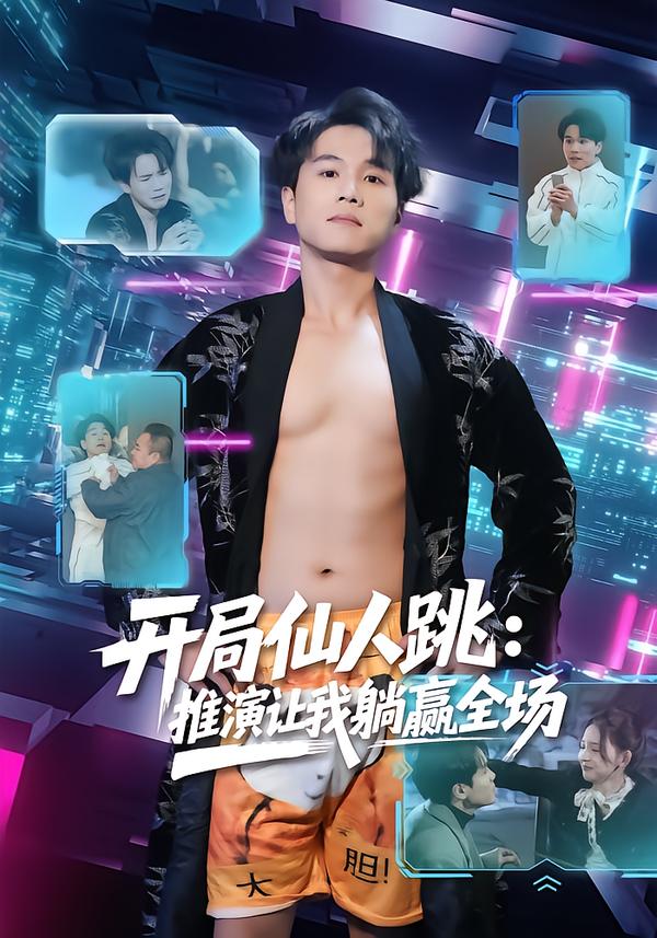 开局仙人跳：推演让我躺赢全场