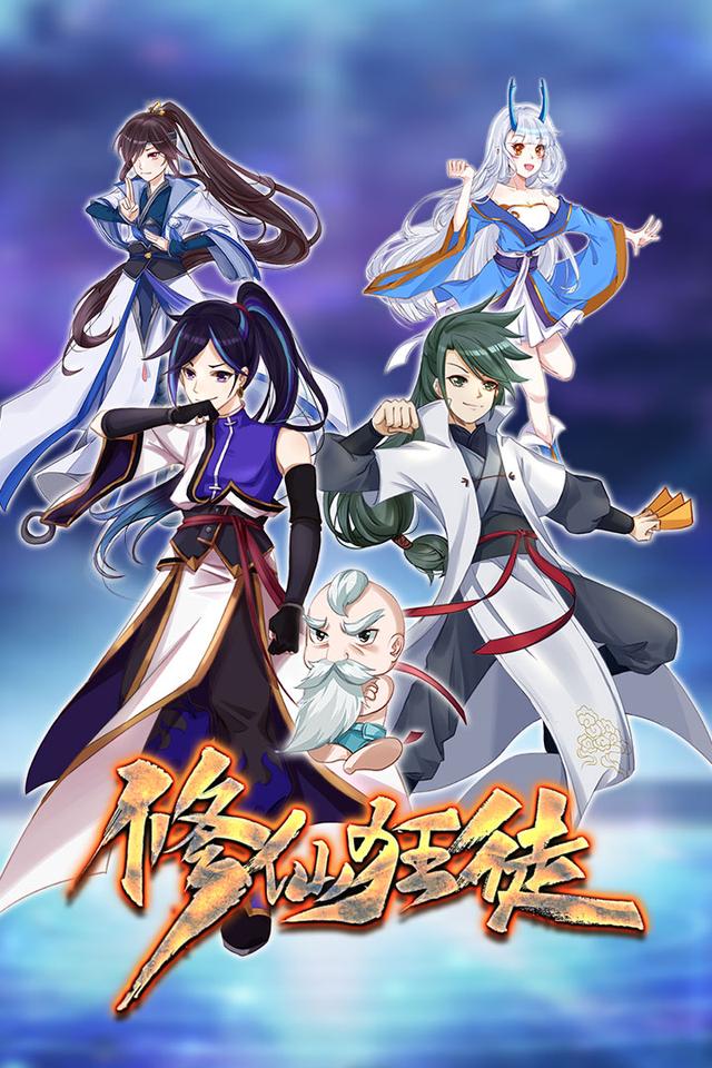 修仙狂徒封面图