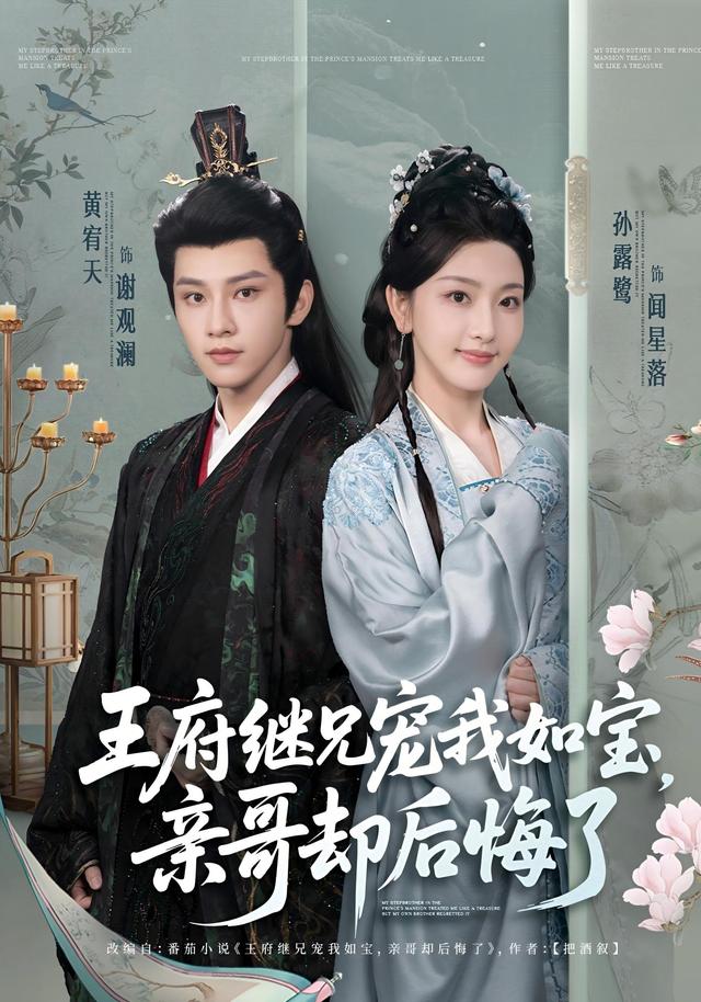王府继兄宠我如宝，亲哥却后悔了封面图