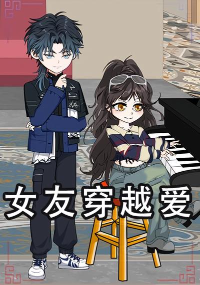 女友穿越爱