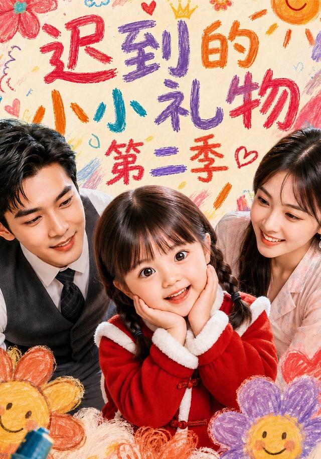 迟到的小小礼物第二季 cover