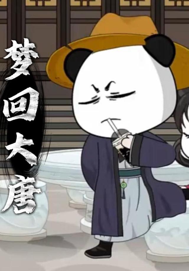 梦回大唐封面图