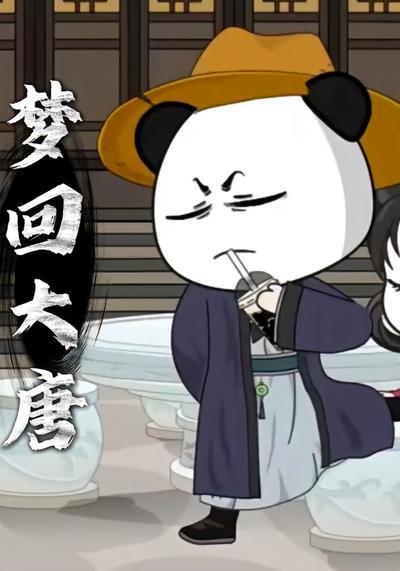 梦回大唐封面图